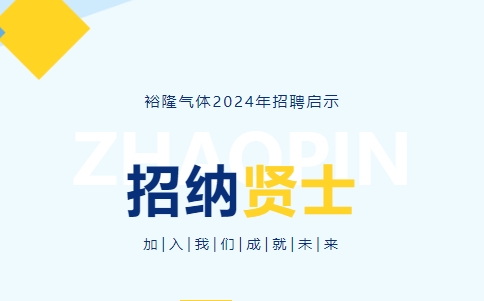 裕隆氣體2024年度招聘信息！