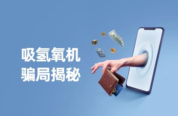 警惕“氫氣神效”騙局，裕隆氣體呼吁緊防詐騙陷阱！