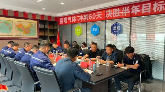 奮戰(zhàn)60天！裕隆氣體營銷中心5月工作例會順利召開